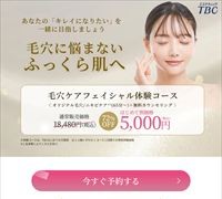 TBC ニキビエステ