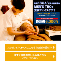 メンズTBC ニキビエステ